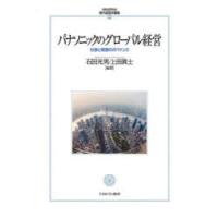 パナソニックのグローバル経営 仕事と報酬のガバナンス | ぐるぐる王国2号館 ヤフー店