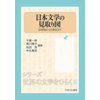 日本文学の見取り図 宮崎駿から古事記まで | ぐるぐる王国2号館 ヤフー店