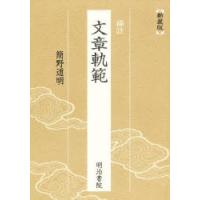補註 文章軌範 | ぐるぐる王国2号館 ヤフー店
