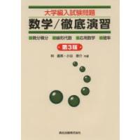 大学編入試験問題数学／徹底演習 ・微分積分・線形代数・応用数学・確率 | ぐるぐる王国2号館 ヤフー店