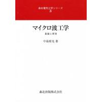 マイクロ波工学 基礎と原理 | ぐるぐる王国2号館 ヤフー店