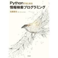 Pythonではじめる情報検索プログラミング | ぐるぐる王国2号館 ヤフー店