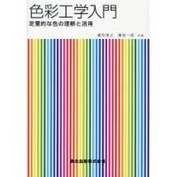 色彩工学入門 定量的な色の理解と活用 | ぐるぐる王国2号館 ヤフー店