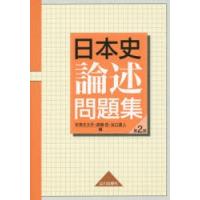 日本史論述問題集 | ぐるぐる王国2号館 ヤフー店