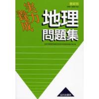 実力養成地理問題集 | ぐるぐる王国2号館 ヤフー店