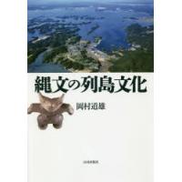 縄文の列島文化 | ぐるぐる王国2号館 ヤフー店