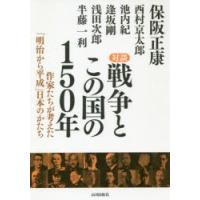 対談戦争とこの国の150年 作家たちが考えた「明治から平成」日本のかたち | ぐるぐる王国2号館 ヤフー店