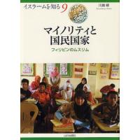 マイノリティと国民国家 フィリピンのムスリム | ぐるぐる王国2号館 ヤフー店