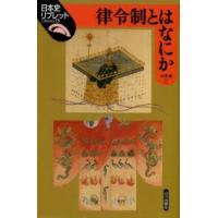 律令制とはなにか | ぐるぐる王国2号館 ヤフー店