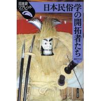 日本民俗学の開拓者たち | ぐるぐる王国2号館 ヤフー店