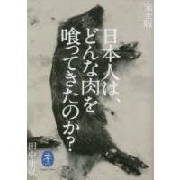 日本人は、どんな肉を喰ってきたのか? | ぐるぐる王国2号館 ヤフー店