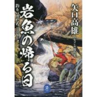 岩魚の帰る日 釣りバカたち 山釣り編 矢口高雄釣りマンガ傑作集 | ぐるぐる王国2号館 ヤフー店