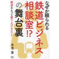 なぜか頼られる鉄道ビジネス相談室!?の舞台裏 | ぐるぐる王国2号館 ヤフー店