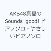 AKB48真夏のSounds good! ピアノソロ・やさしいピアノソロ | ぐるぐる王国2号館 ヤフー店