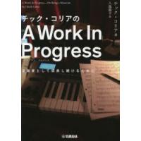 チック・コリアのA Work In Progress 音楽家として成長し続けるために | ぐるぐる王国2号館 ヤフー店