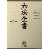 六法全書 令和6年版 2巻セット | ぐるぐる王国2号館 ヤフー店