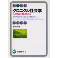 クロニクル社会学 人と理論の魅力を語る | ぐるぐる王国2号館 ヤフー店