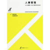 人事管理 人と企業，ともに活きるために | ぐるぐる王国2号館 ヤフー店