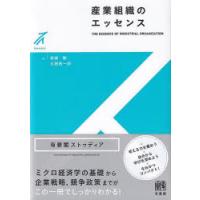 産業組織のエッセンス | ぐるぐる王国2号館 ヤフー店