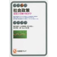 社会政策 福祉と労働の経済学 | ぐるぐる王国2号館 ヤフー店