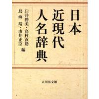 日本近現代人名辞典 | ぐるぐる王国2号館 ヤフー店