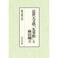 近世天文塾「先事館」と麻田剛立 | ぐるぐる王国2号館 ヤフー店