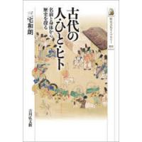 古代の人・ひと・ヒト 名前と身体から歴史を探る | ぐるぐる王国2号館 ヤフー店