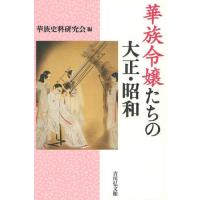 華族令嬢たちの大正・昭和 | ぐるぐる王国2号館 ヤフー店