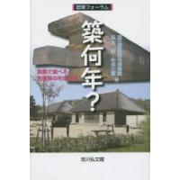 築何年? 炭素で調べる古建築の年代研究 | ぐるぐる王国2号館 ヤフー店