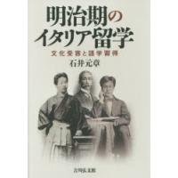 明治期のイタリア留学 文化受容と語学習得 | ぐるぐる王国2号館 ヤフー店