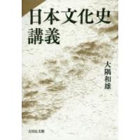 日本文化史講義 | ぐるぐる王国2号館 ヤフー店