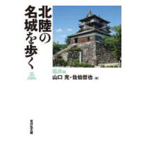 北陸の名城を歩く 福井編 | ぐるぐる王国2号館 ヤフー店