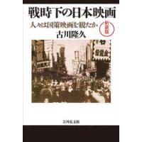 戦時下の日本映画 人々は国策映画を観たか 新装版 | ぐるぐる王国2号館 ヤフー店