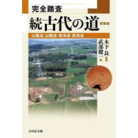 完全踏査古代の道 続 新装版 | ぐるぐる王国2号館 ヤフー店