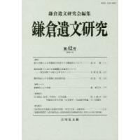 鎌倉遺文研究 第42号 | ぐるぐる王国2号館 ヤフー店