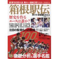 箱根駅伝ガイド決定版 2024 | ぐるぐる王国2号館 ヤフー店