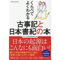 くらべてよくわかる古事記と日本書紀の本 | ぐるぐる王国2号館 ヤフー店