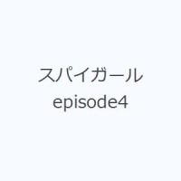 スパイガール episode4 | ぐるぐる王国2号館 ヤフー店