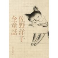 佐野洋子全童話 | ぐるぐる王国2号館 ヤフー店