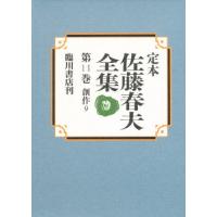 定本佐藤春夫全集 第11巻 | ぐるぐる王国2号館 ヤフー店