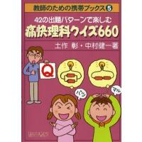 42の出題パターンで楽しむ痛快理科クイズ660 | ぐるぐる王国2号館 ヤフー店