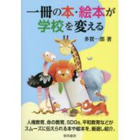 一冊の本・絵本が学校を変える | ぐるぐる王国2号館 ヤフー店