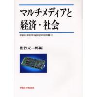 マルチメディアと経済・社会 | ぐるぐる王国2号館 ヤフー店
