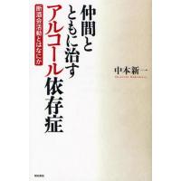 仲間とともに治すアルコール依存症 断酒会活動とはなにか | ぐるぐる王国2号館 ヤフー店