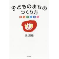 子どものまちのつくり方 明石市の挑戦 | ぐるぐる王国2号館 ヤフー店