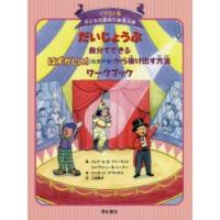 子どもの認知行動療法 イラスト版 9 | ぐるぐる王国2号館 ヤフー店