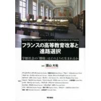 フランスの高等教育改革と進路選択 学歴社会の「勝敗」はどのように生まれるか | ぐるぐる王国2号館 ヤフー店