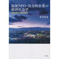 福祉NPO・社会的企業の経済社会学 商業主義化の実証的検討 | ぐるぐる王国2号館 ヤフー店