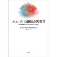 コミュニティの創造と国際教育 日本国際教育学会創立30周年記念論集 | ぐるぐる王国2号館 ヤフー店