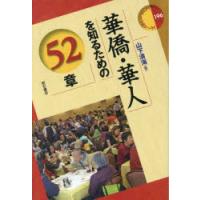華僑・華人を知るための52章 | ぐるぐる王国2号館 ヤフー店